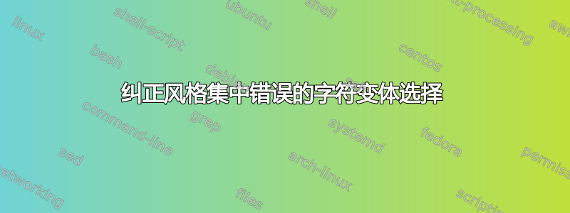 纠正风格集中错误的字符变体选择