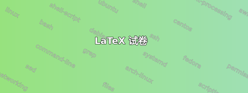 LaTeX 试卷 