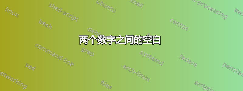 两个数字之间的空白