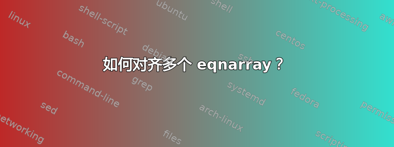 如何对齐多个 eqnarray？