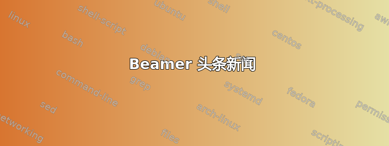 Beamer 头条新闻