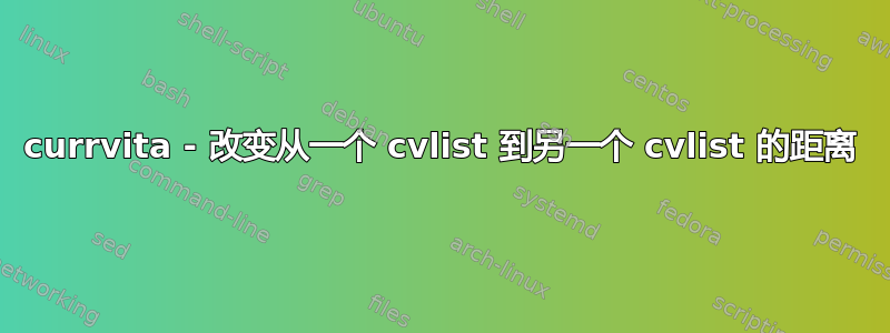 currvita - 改变从一个 cvlist 到另一个 cvlist 的距离