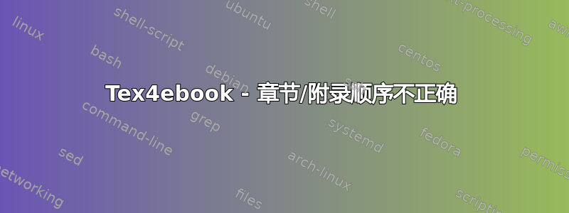 Tex4ebook - 章节/附录顺序不正确