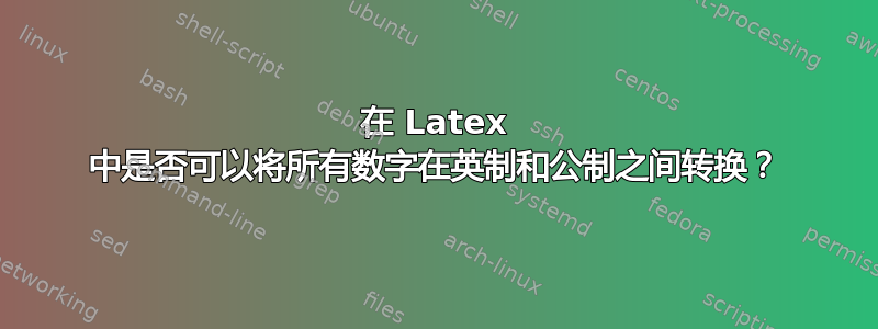 在 Latex 中是否可以将所有数字在英制和公制之间转换？