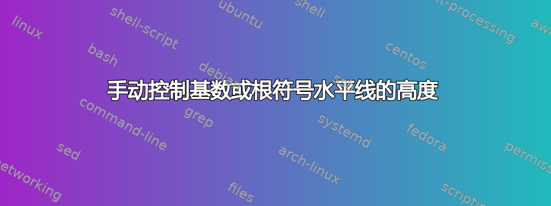 手动控制基数或根符号水平线的高度