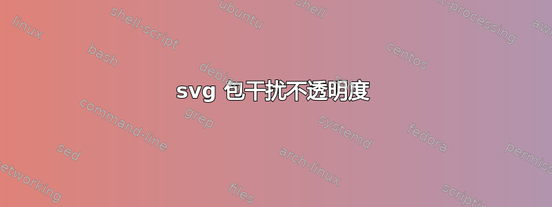 svg 包干扰不透明度