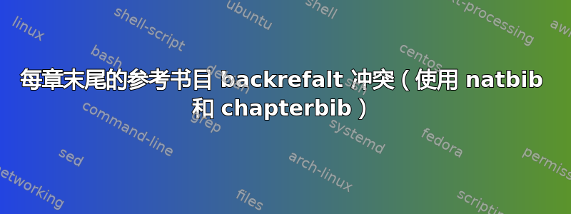 每章末尾的参考书目 backrefalt 冲突（使用 natbib 和 chapterbib）