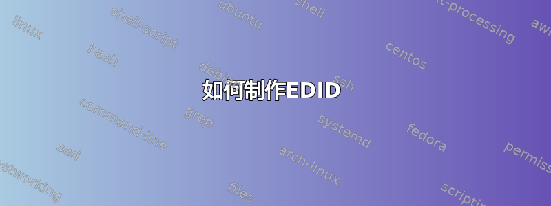 如何制作EDID