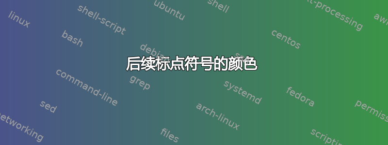 后续标点符号的颜色