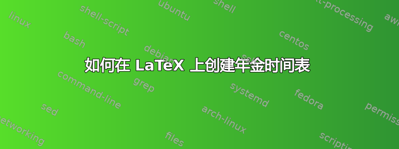 如何在 LaTeX 上创建年金时间表