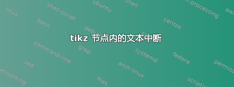 tikz 节点内的文本中断