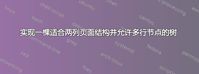 实现一棵适合两列页面结构并允许多行节点的树