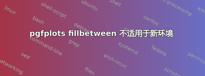 pgfplots fillbetween 不适用于新环境