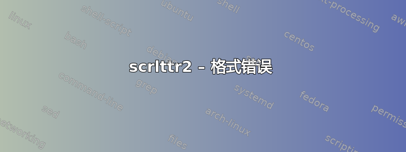 scrlttr2 – 格式错误