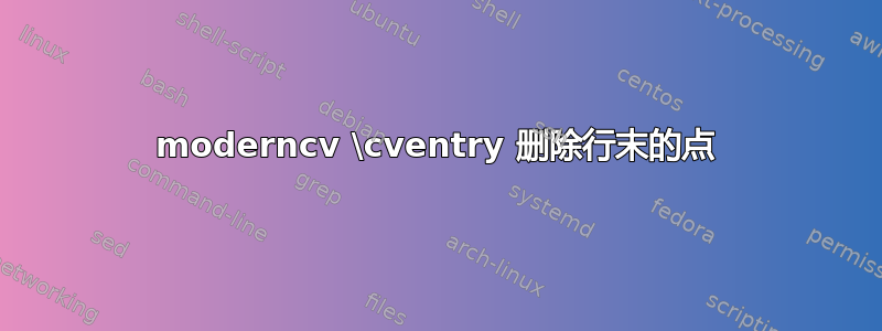 moderncv \cventry 删除行末的点