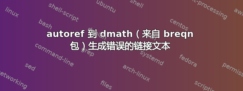 autoref 到 dmath（来自 breqn 包）生成错误的链接文本