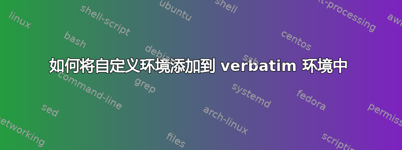 如何将自定义环境添加到 verbatim 环境中