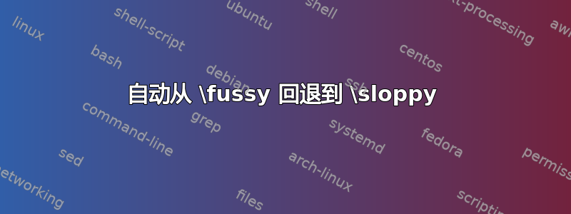 自动从 \fussy 回退到 \sloppy