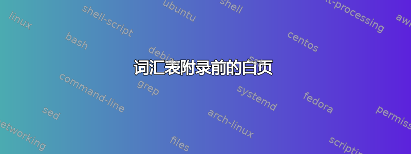 词汇表附录前的白页