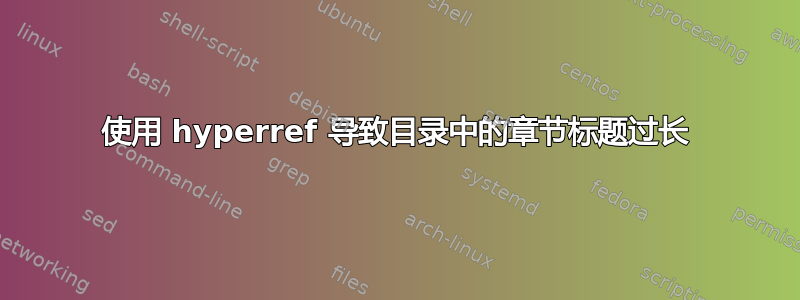 使用 hyperref 导致目录中的章节标题过长