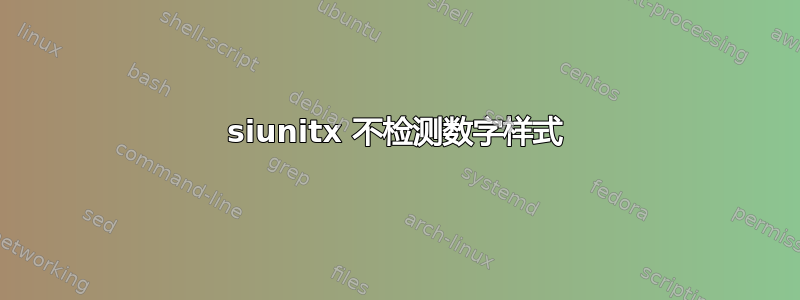 siunitx 不检测数字样式