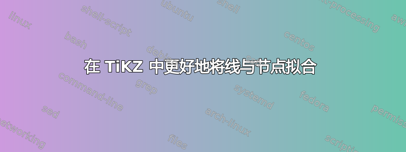 在 TiKZ 中更好地将线与节点拟合