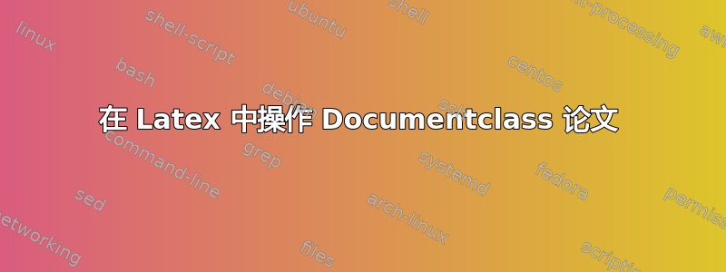 在 Latex 中操作 Documentclass 论文