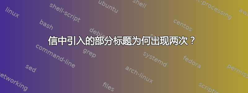 信中引入的部分标题为何出现两次？