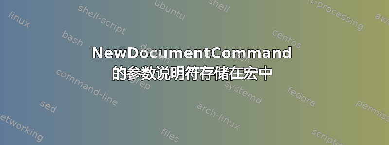 NewDocumentCommand 的参数说明符存储在宏中