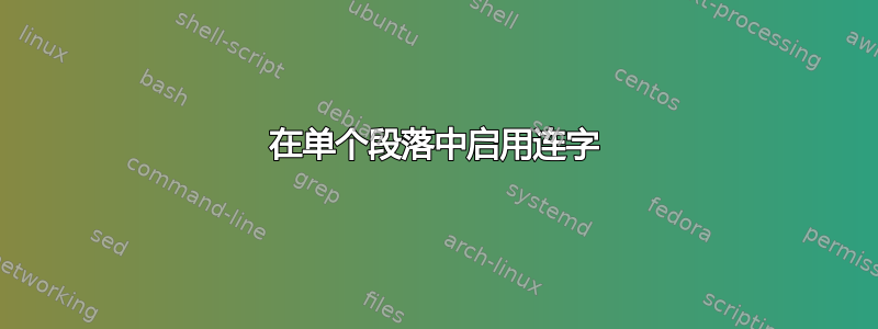 在单个段落中启用连字