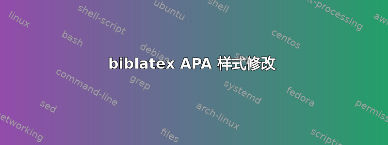 biblatex APA 样式修改