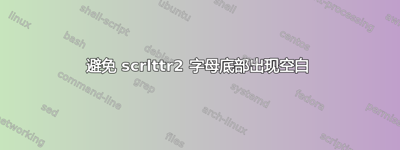 避免 scrlttr2 字母底部出现空白