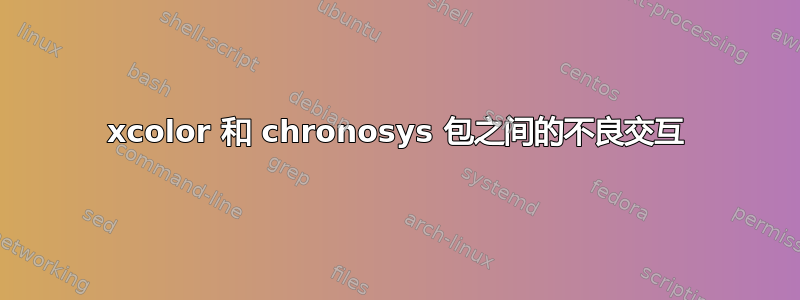 xcolor 和 chronosys 包之间的不良交互