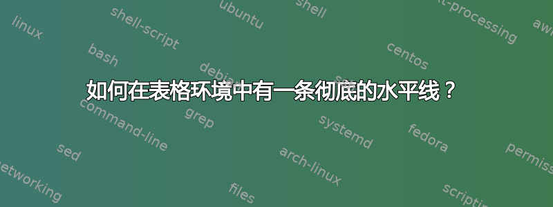 如何在表格环境中有一条彻底的水平线？