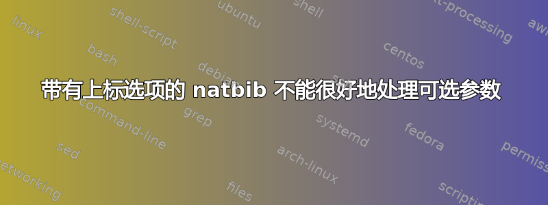 带有上标选项的 natbib 不能很好地处理可选参数