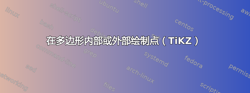 在多边形内部或外部绘制点（TiKZ）