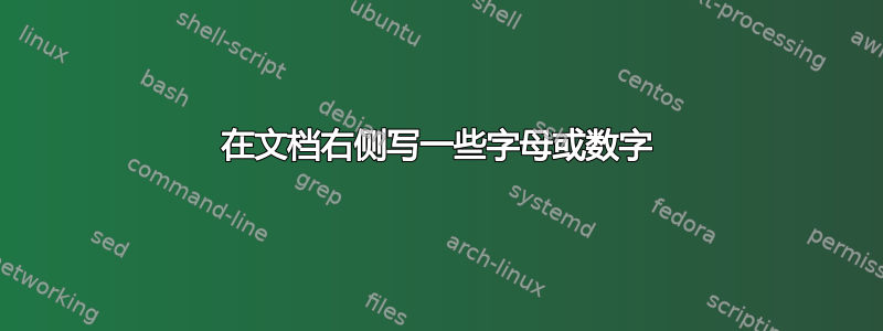 在文档右侧写一些字母或数字