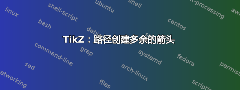 TikZ：路径创建多余的箭头