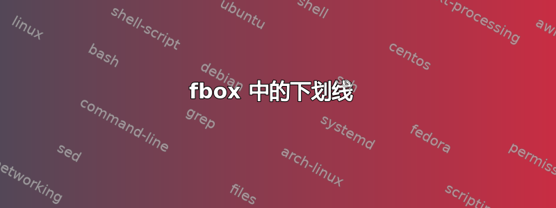 fbox 中的下划线 