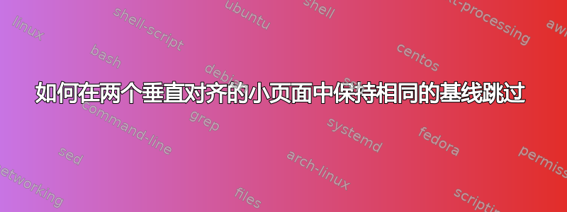 如何在两个垂直对齐的小页面中保持相同的基线跳过