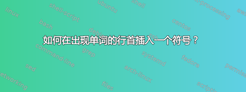 如何在出现单词的行首插入一个符号？