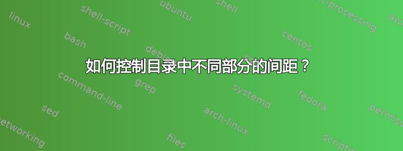 如何控制目录中不同部分的间距？