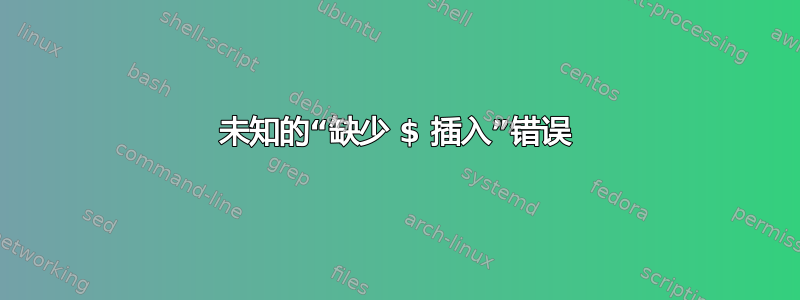 未知的“缺少 $ 插入”错误