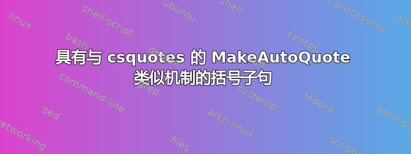 具有与 csquotes 的 MakeAutoQuote 类似机制的括号子句