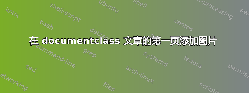 在 documentclass 文章的第一页添加图片