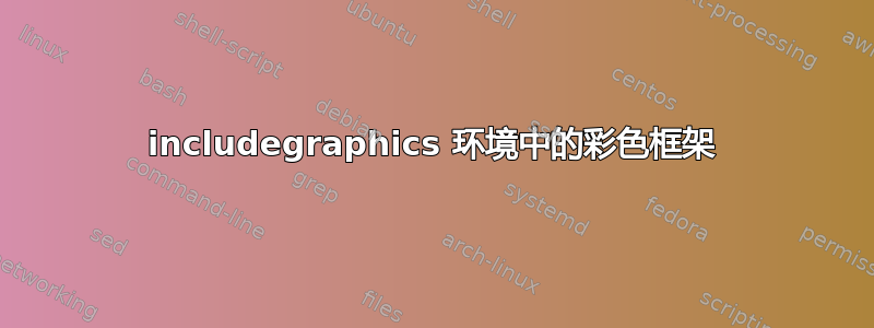 includegraphics 环境中的彩色框架