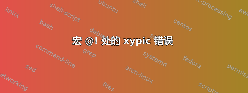 宏 @! 处的 xypic 错误