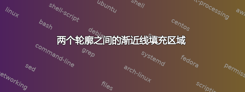 两个轮廓之间的渐近线填充区域