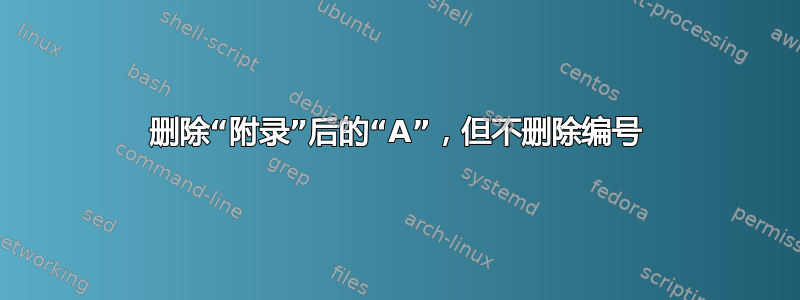 删除“附录”后的“A”，但不删除编号