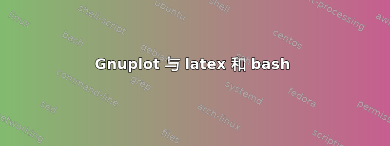 Gnuplot 与 latex 和 bash